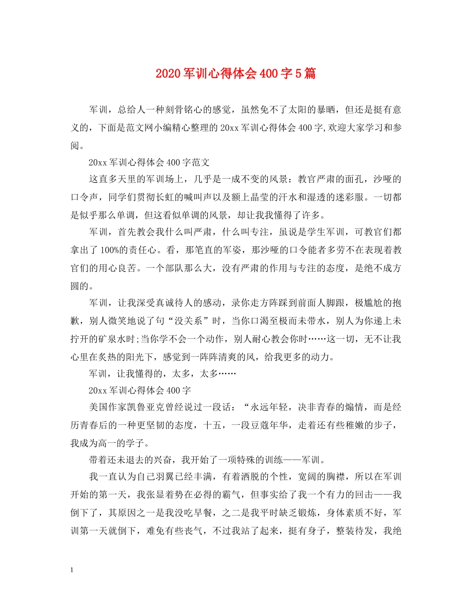2024军训心得体会400字5篇 _第1页