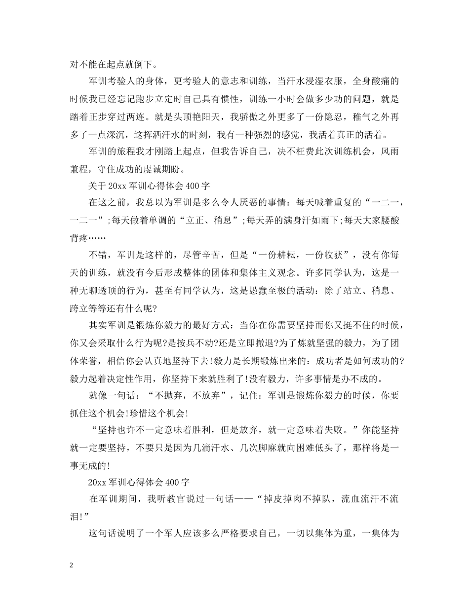 2024军训心得体会400字5篇 _第2页