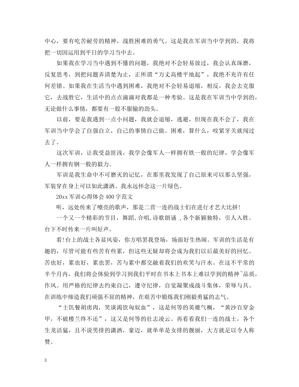 2024军训心得体会400字5篇 _第3页