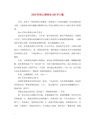 2024军训心得体会400字5篇 