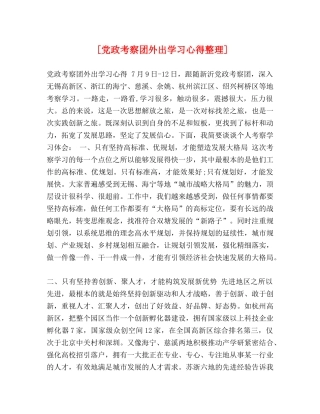 [党政考察团外出学习心得整理] 
