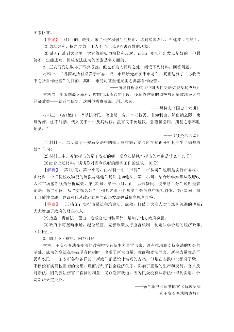 高中历史 第4章 北宋王安石变法章末分层突破学案 北师大版选修1-北师大版高中选修1历史学案_第3页