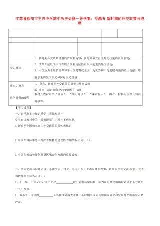 江苏省徐州市王杰中学高中历史 专题五 新时期的外交政策与成就导学案 新人教版必修1