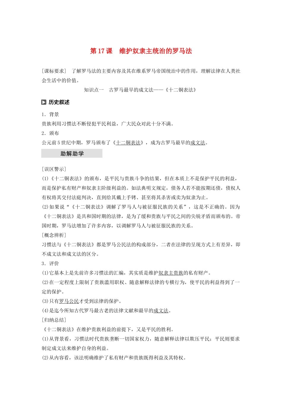 高中历史 第五单元 古代希腊罗马的政治制度 第17课 维护奴隶主统治的罗马法学案（含解析）北师大版必修1-北师大版高一必修1历史学案_第1页
