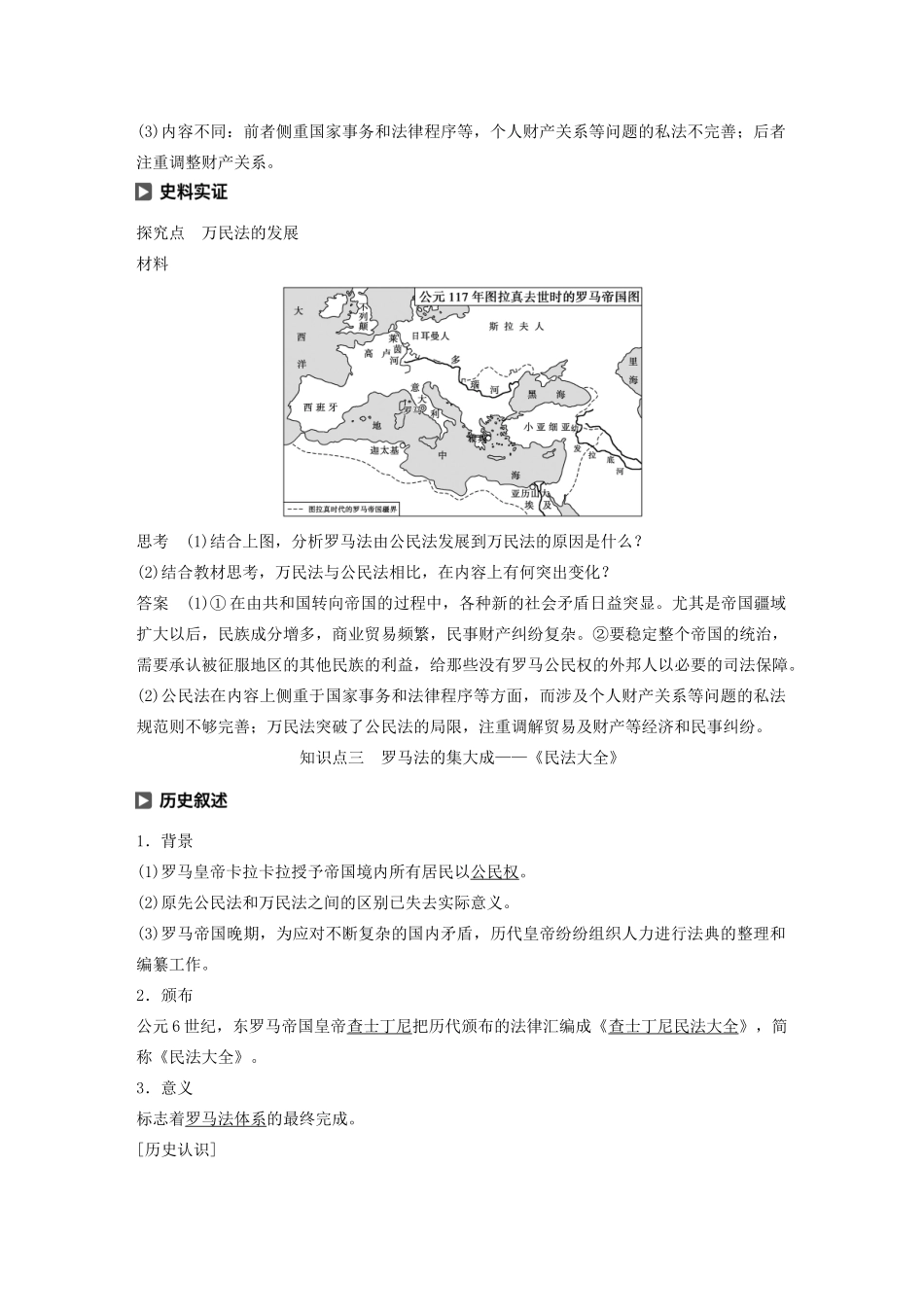 高中历史 第五单元 古代希腊罗马的政治制度 第17课 维护奴隶主统治的罗马法学案（含解析）北师大版必修1-北师大版高一必修1历史学案_第3页