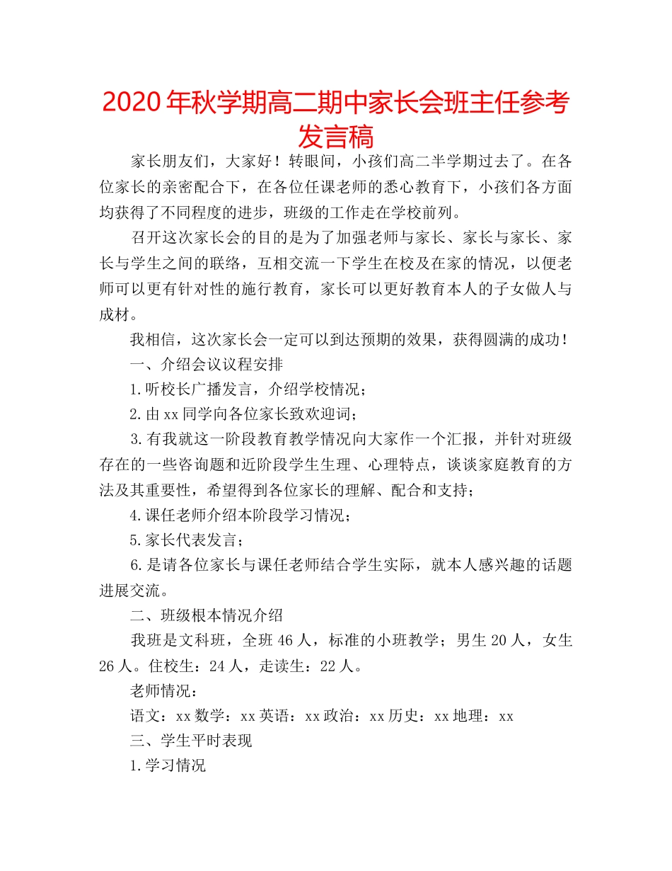 2024年秋学期高二期中家长会班主任参考发言稿 _第1页