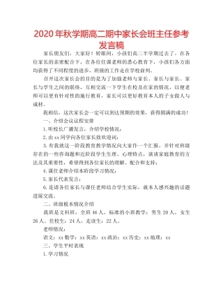 2024年秋学期高二期中家长会班主任参考发言稿 