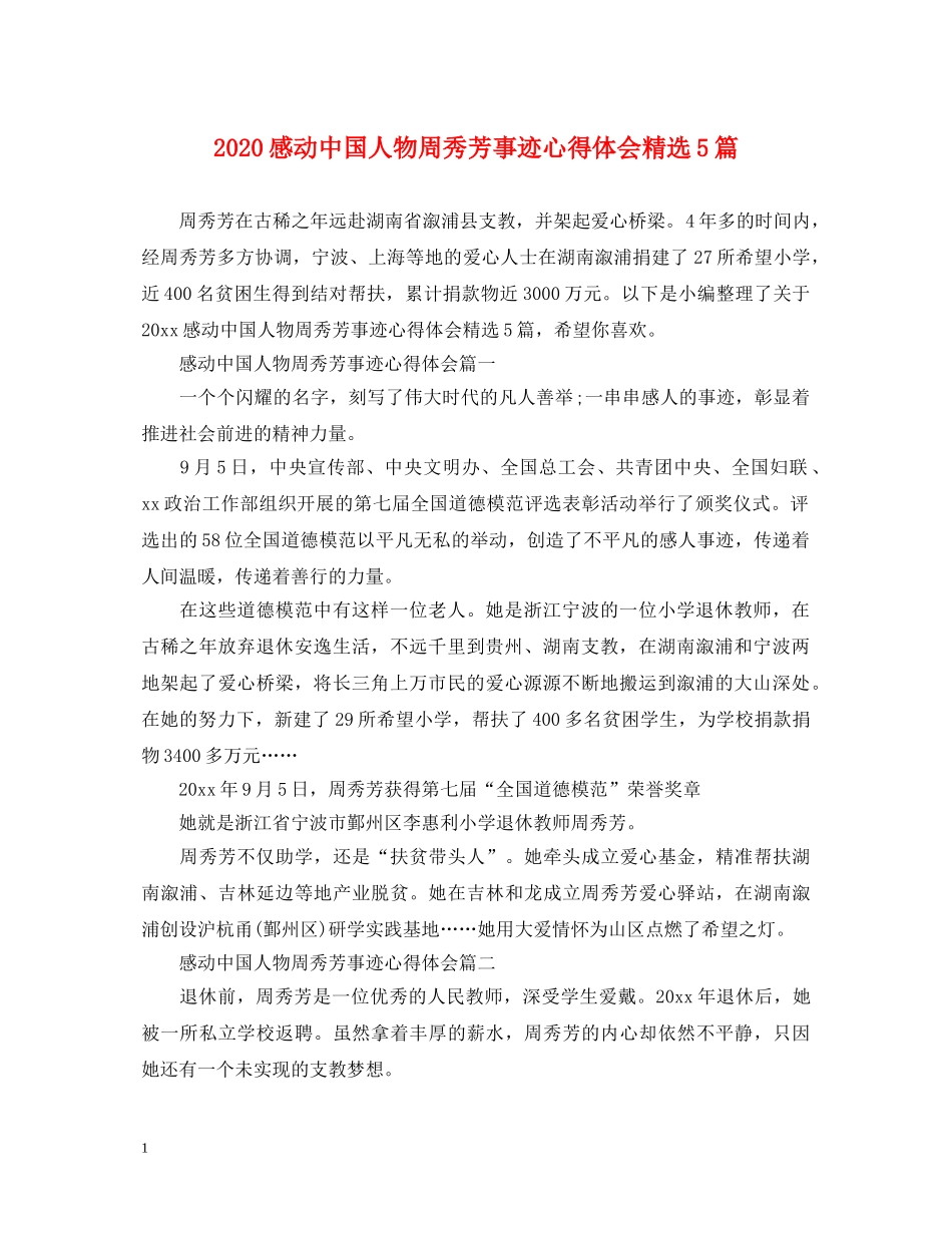 2024感动中国人物周秀芳事迹心得体会精选5篇 _第1页