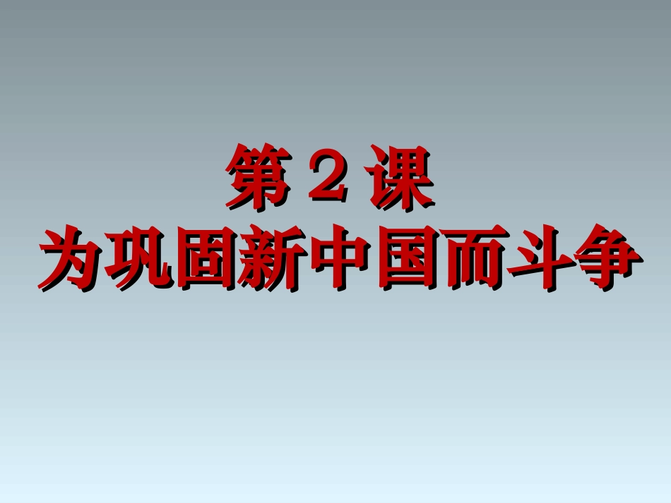 《为巩固新中国而斗争》课件2_第1页