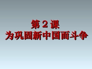 《为巩固新中国而斗争》课件2
