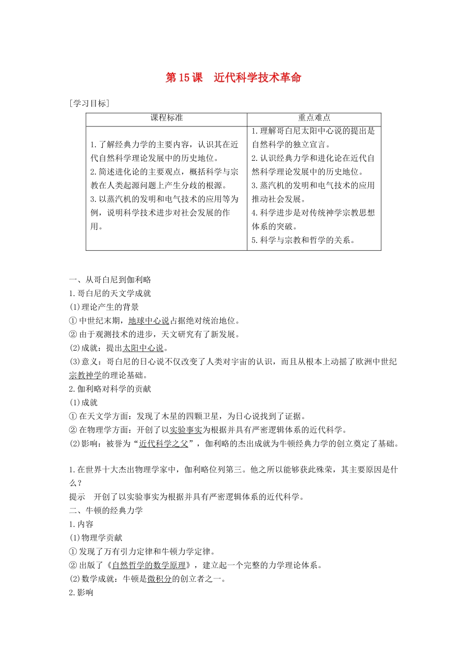 高中历史 第三单元 从人文精神之源到科学理性时代 第15课 近代科学技术革命学案 岳麓版必修3-岳麓版高一必修3历史学案_第1页