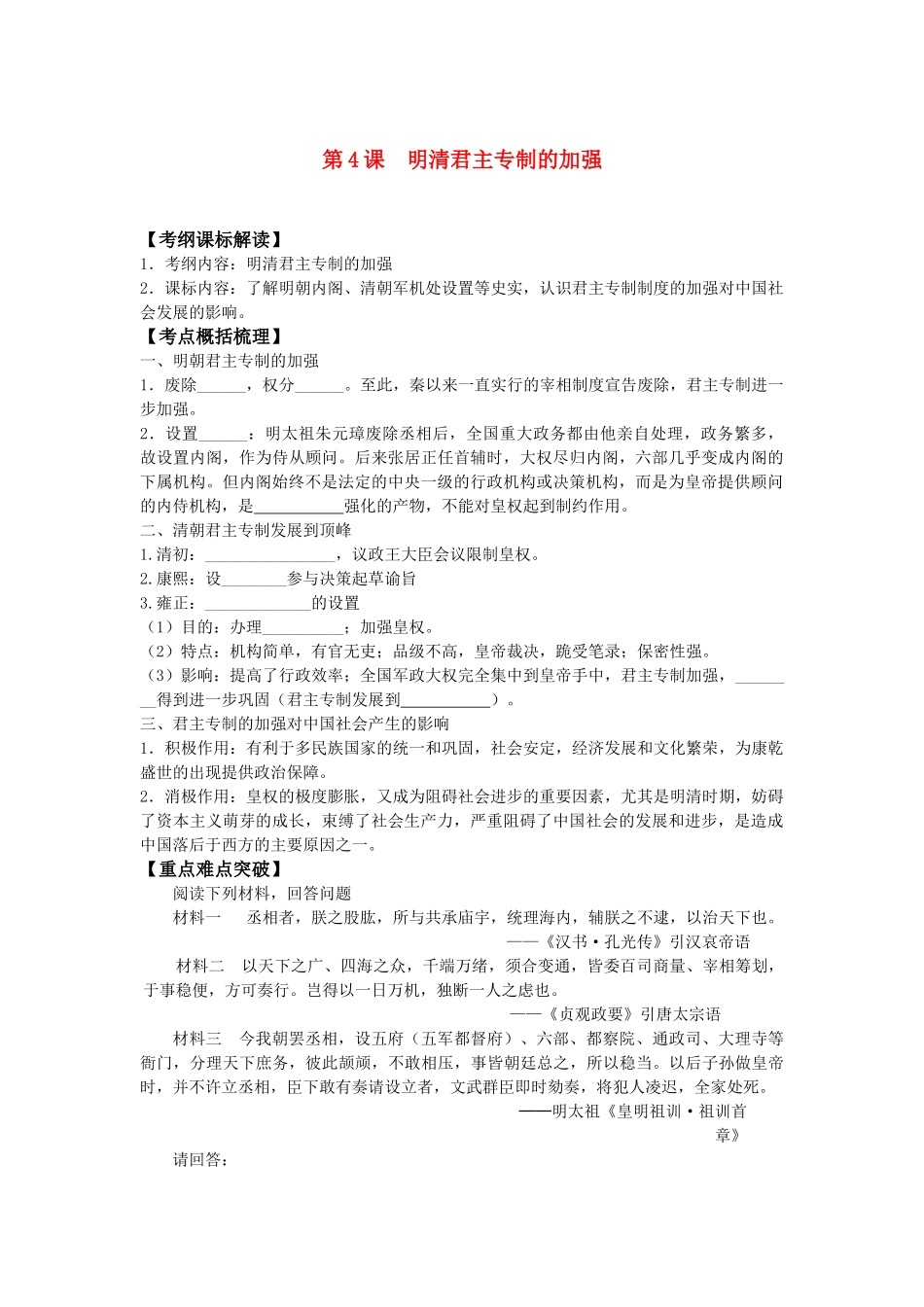 高中历史《明清君主专制的加强》学案10 新人教版必修1_第1页