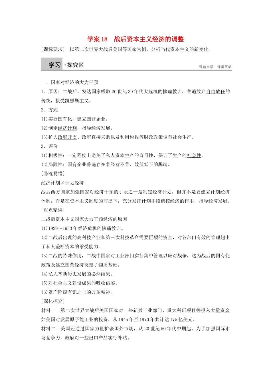 高中历史 第三单元 各国经济体制的创新和调整 18 战后资本主义经济的调整学案 岳麓版必修2-岳麓版高一必修2历史学案_第1页
