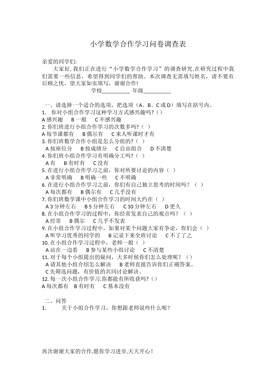 小学数学问卷调查表_第1页