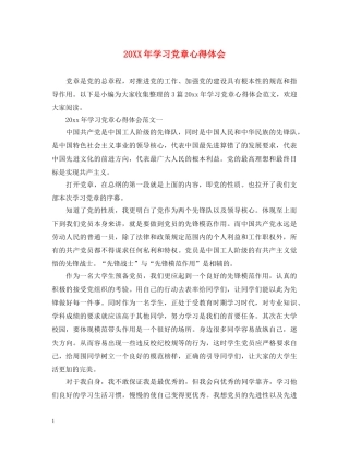 20XX年学习党章心得体会 