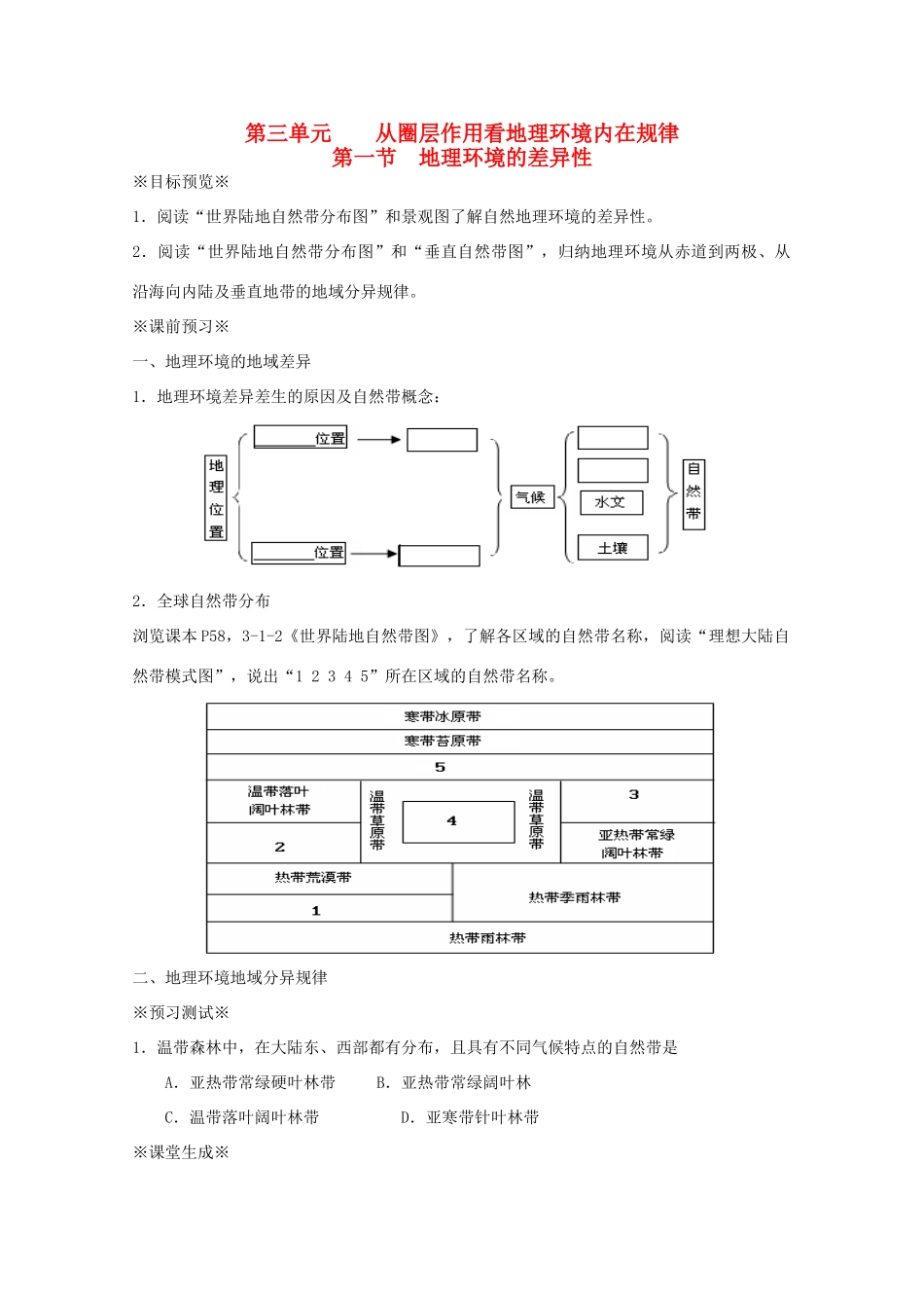 江苏省淮安市新马高级中学高中地理 第三单元第一节 地理环境的差异性教学案 新人教版必修1_第1页