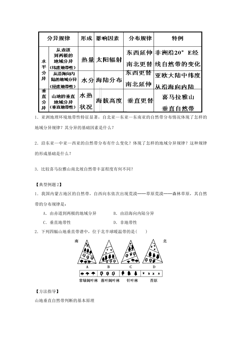 江苏省淮安市新马高级中学高中地理 第三单元第一节 地理环境的差异性教学案 新人教版必修1_第3页