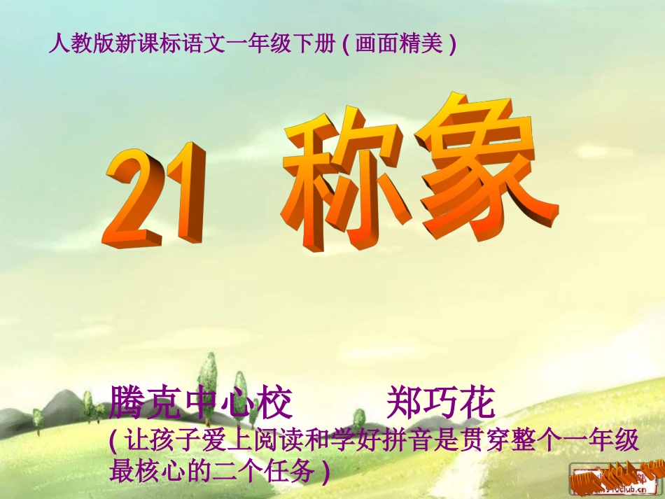 人教版一年级语文下册第二十一课称象课件_第1页