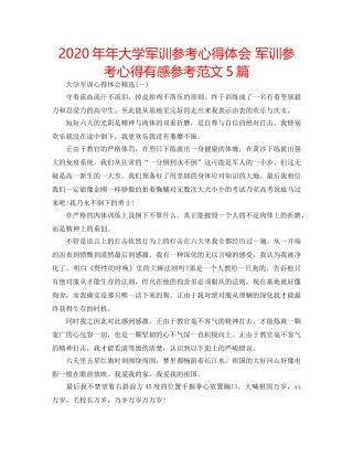 2024年年大学军训参考心得体会 军训参考心得有感参考范文5篇 