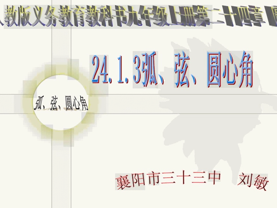 圆中的弦圆心角之间的关系New_第1页