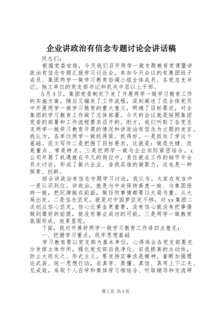 企业讲政治有信念专题讨论会讲话发言稿