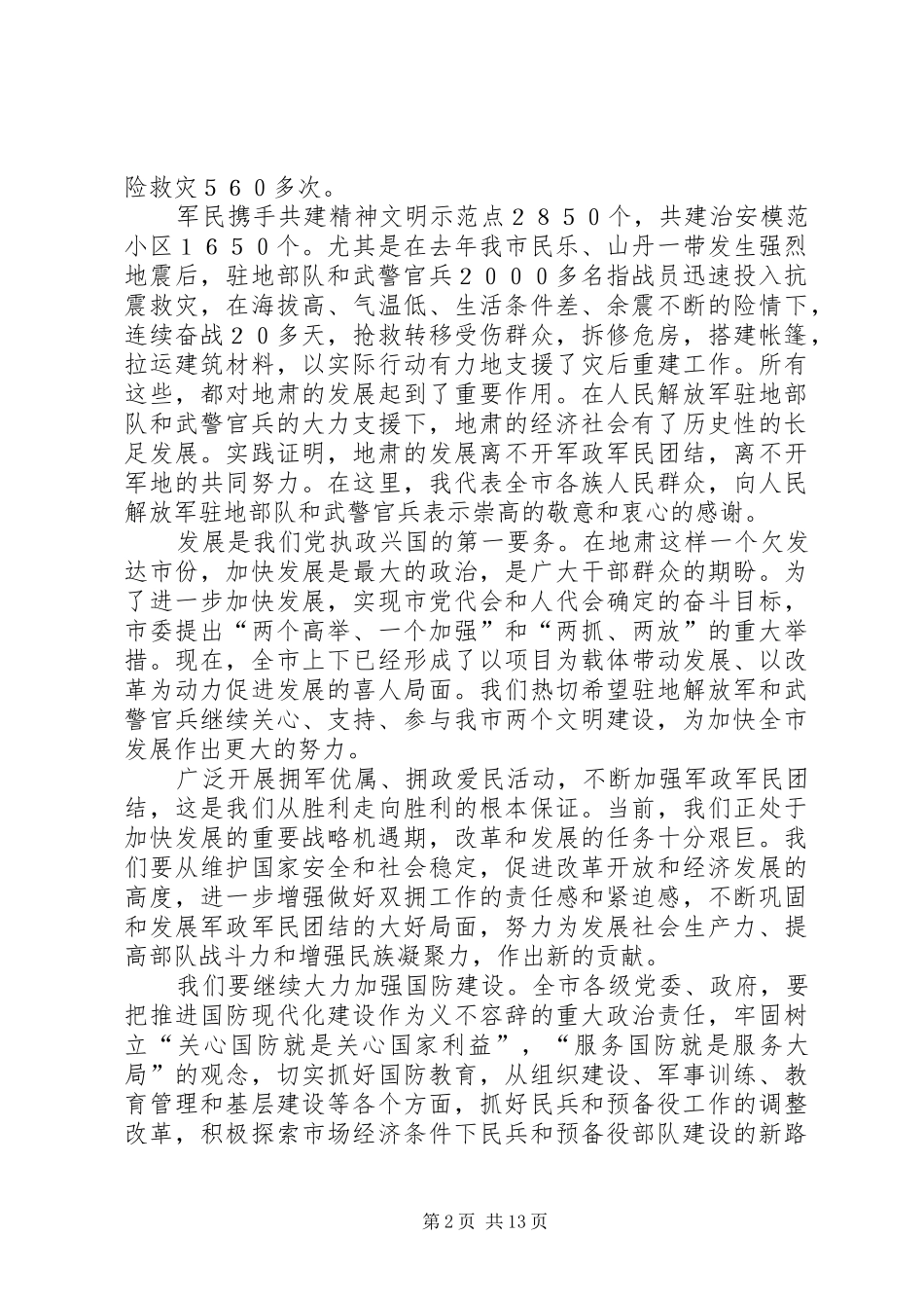 八一建军节座谈会领导讲话发言稿六篇_第2页