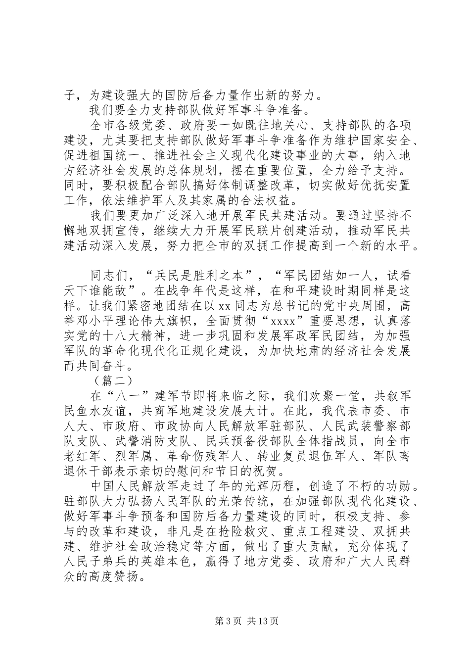 八一建军节座谈会领导讲话发言稿六篇_第3页