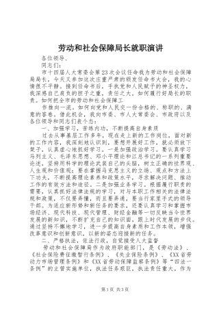 劳动和社会保障局长就职演讲稿