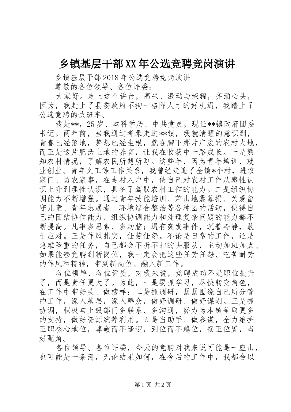 乡镇基层干部XX年公选竞聘竞岗演讲稿_第1页