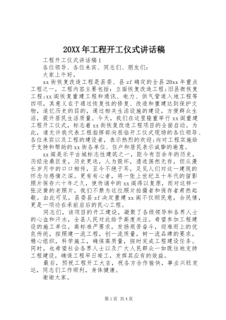 20XX年工程开工仪式讲话发言稿