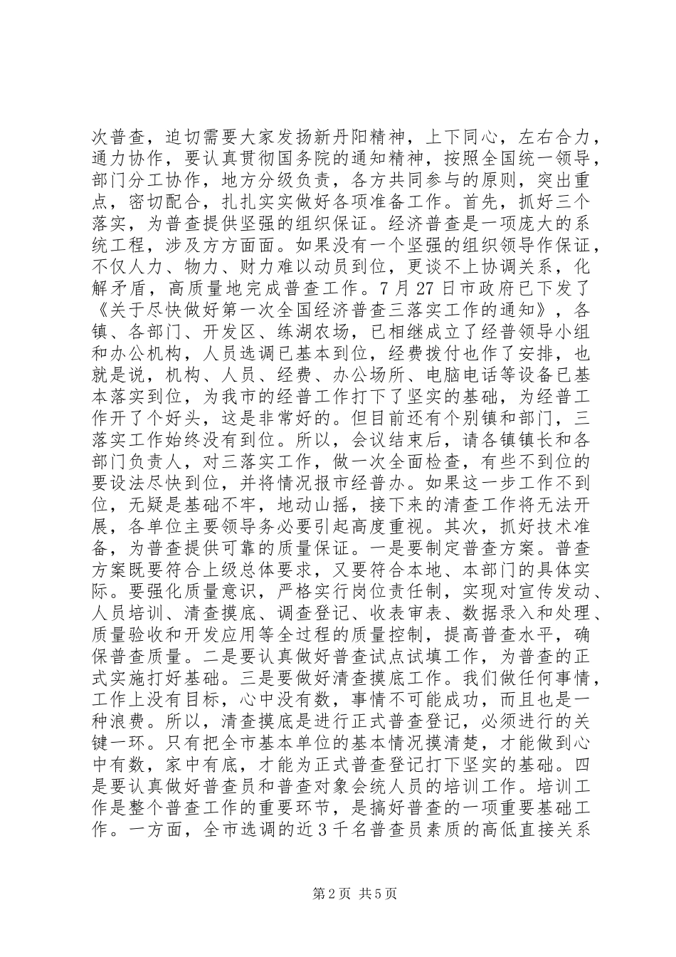 在经济普查工作会议上的讲话发言稿_第2页