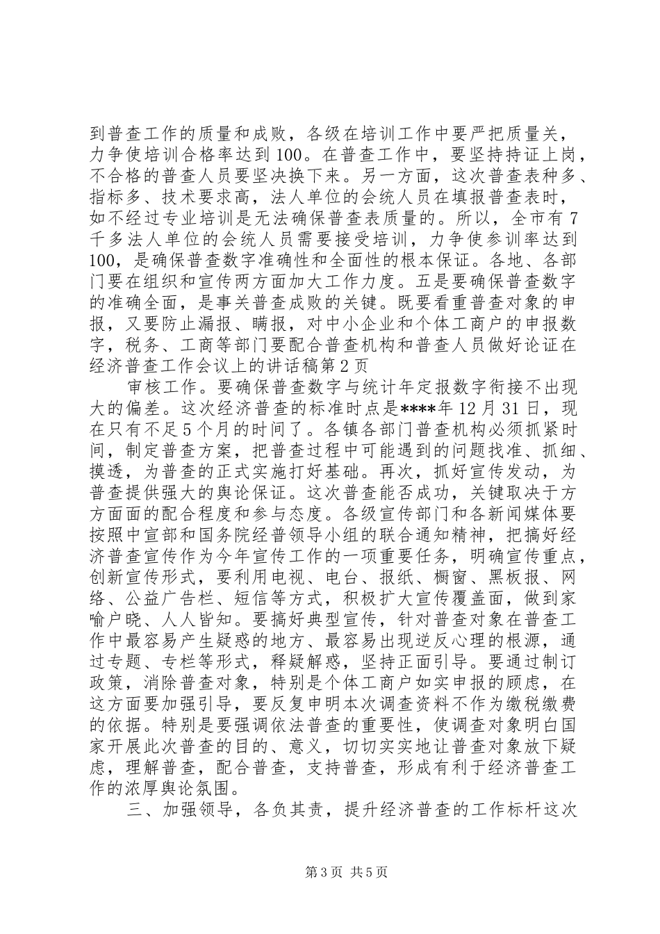 在经济普查工作会议上的讲话发言稿_第3页