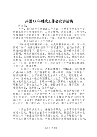 兵团XX年财政工作会议的讲话发言稿