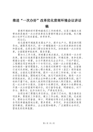 推进“一次办好”改革优化营商环境会议讲话发言稿