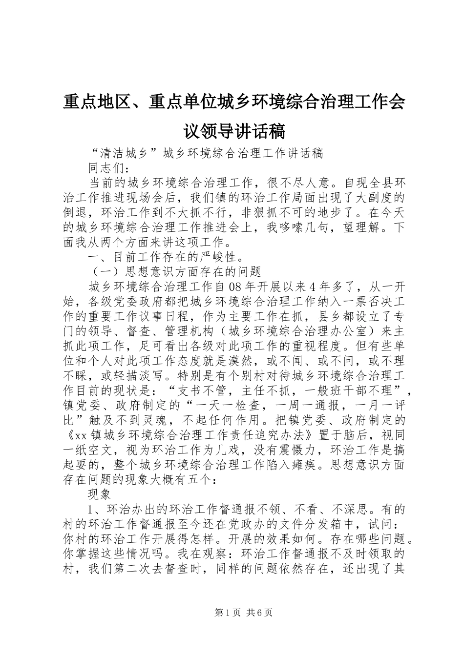 重点地区、重点单位城乡环境综合治理工作会议领导的讲话发言稿_第1页