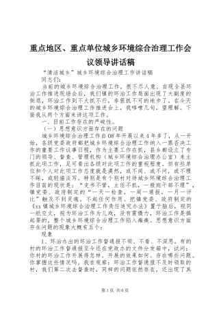 重点地区、重点单位城乡环境综合治理工作会议领导的讲话发言稿