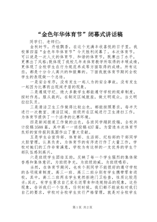 “金色年华体育节”闭幕式讲话发言稿