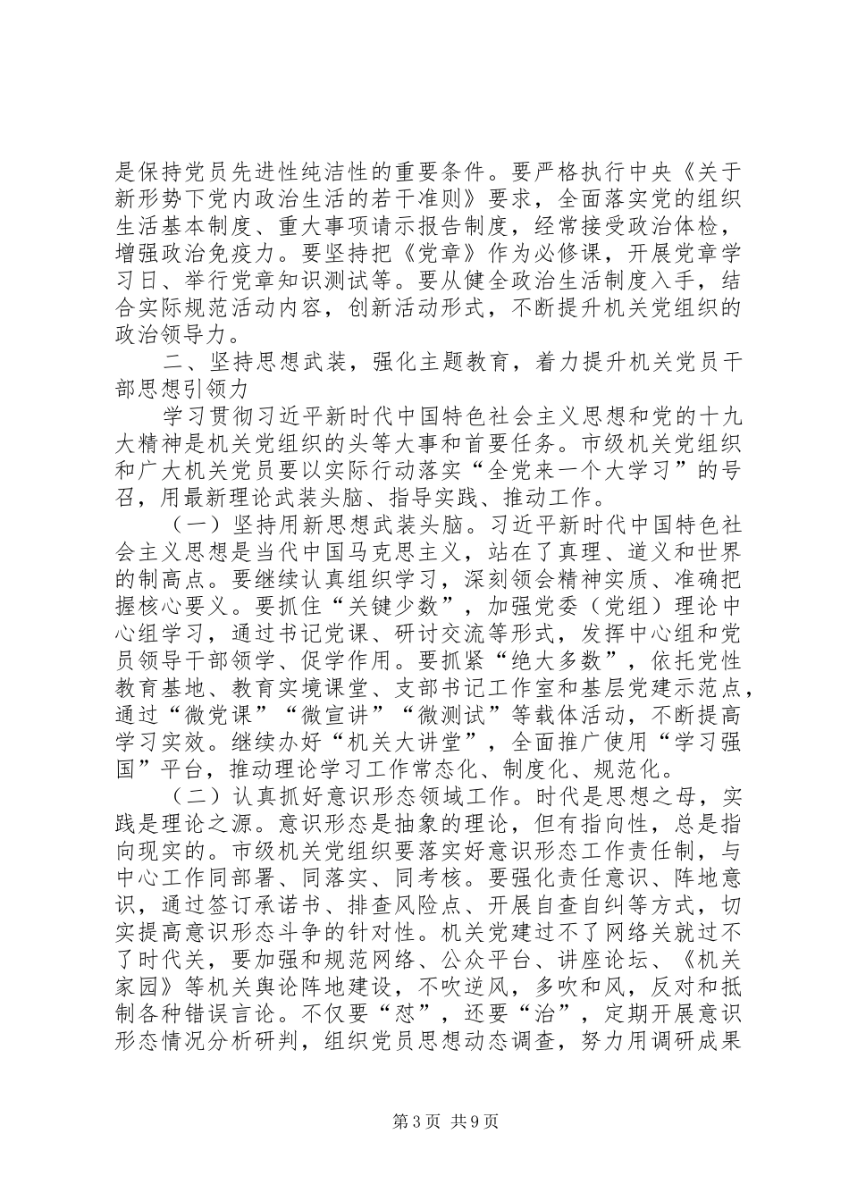 全市机关党的建设工作会议讲话发言稿_第3页