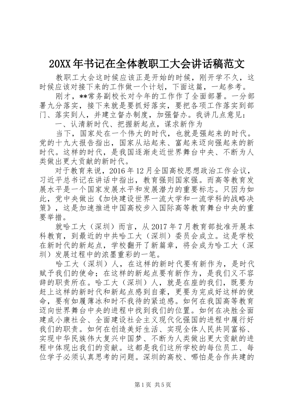 20XX年书记在全体教职工大会讲话发言稿范文_第1页