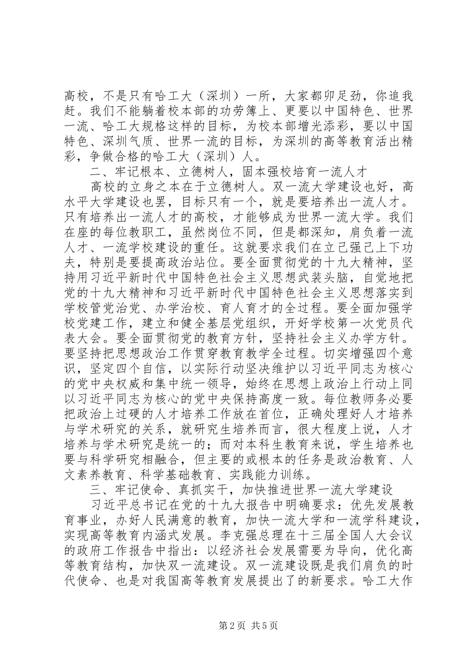 20XX年书记在全体教职工大会讲话发言稿范文_第2页