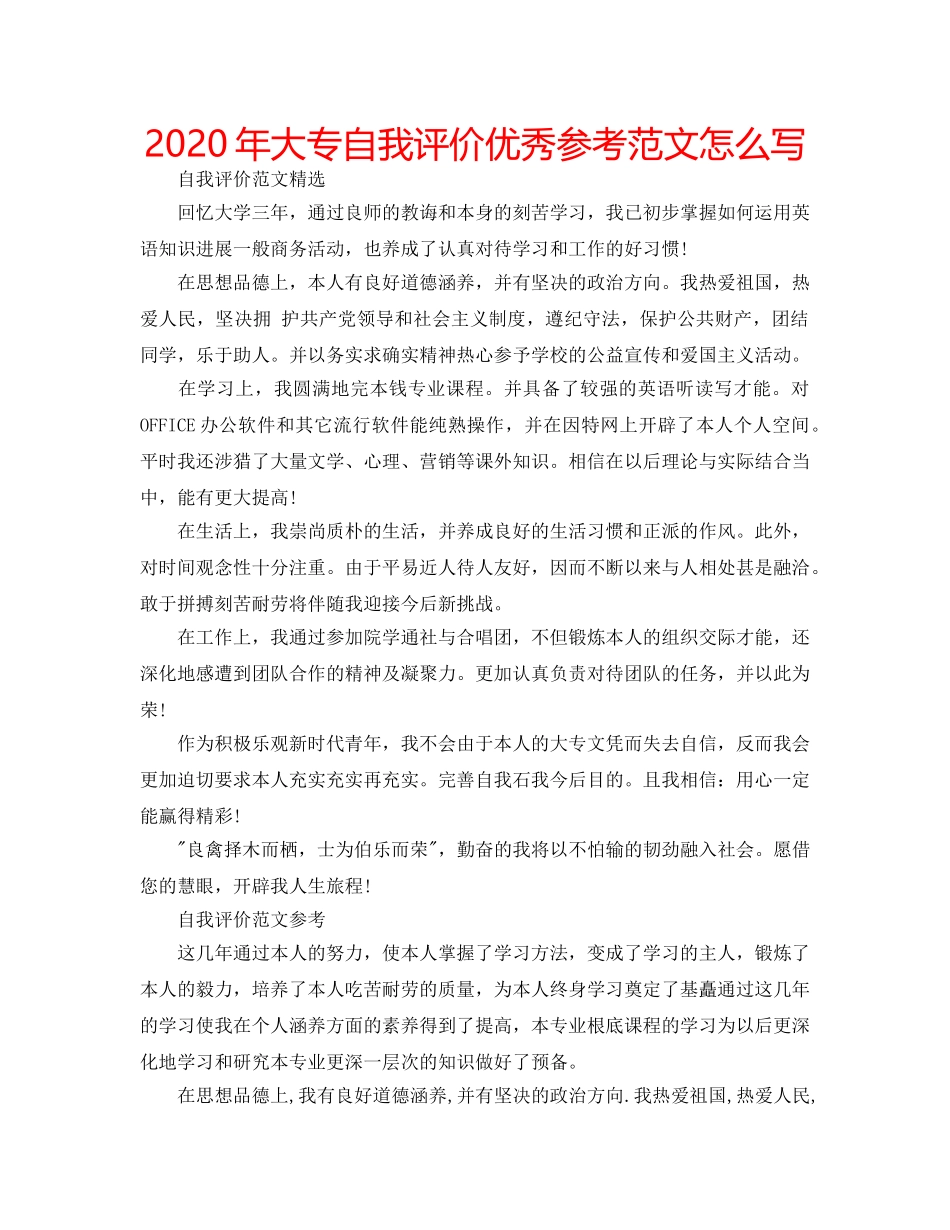 2024年大专自我评价优秀参考范文怎么写 _第1页