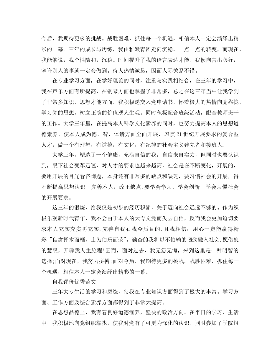 2024年大专自我评价优秀参考范文怎么写 _第3页