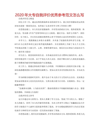 2024年大专自我评价优秀参考范文怎么写 