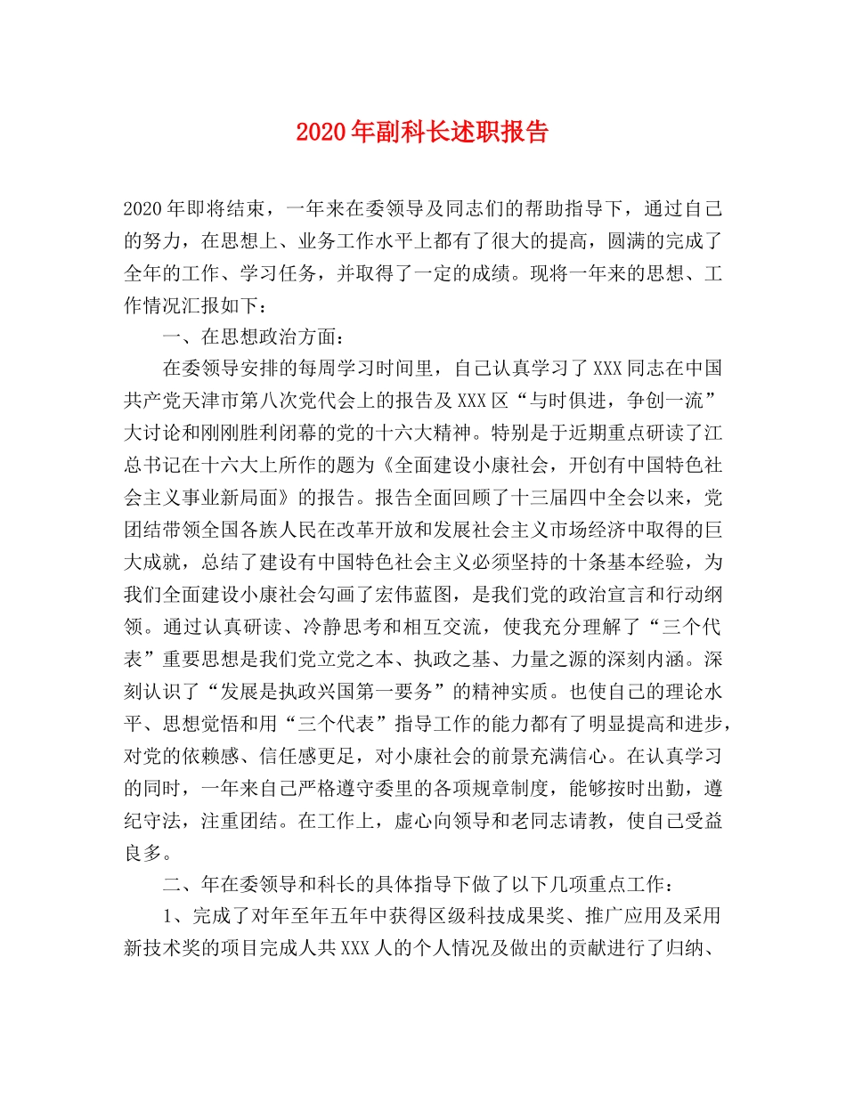 2024年副科长述职报告 _第1页