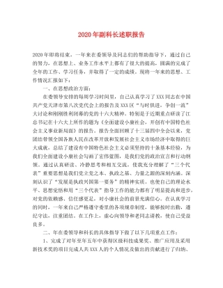 2024年副科长述职报告 