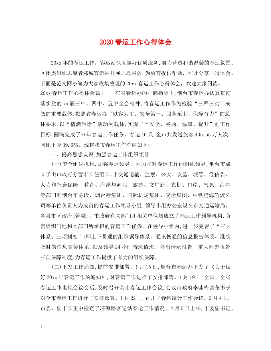 2024春运工作心得体会 _第1页