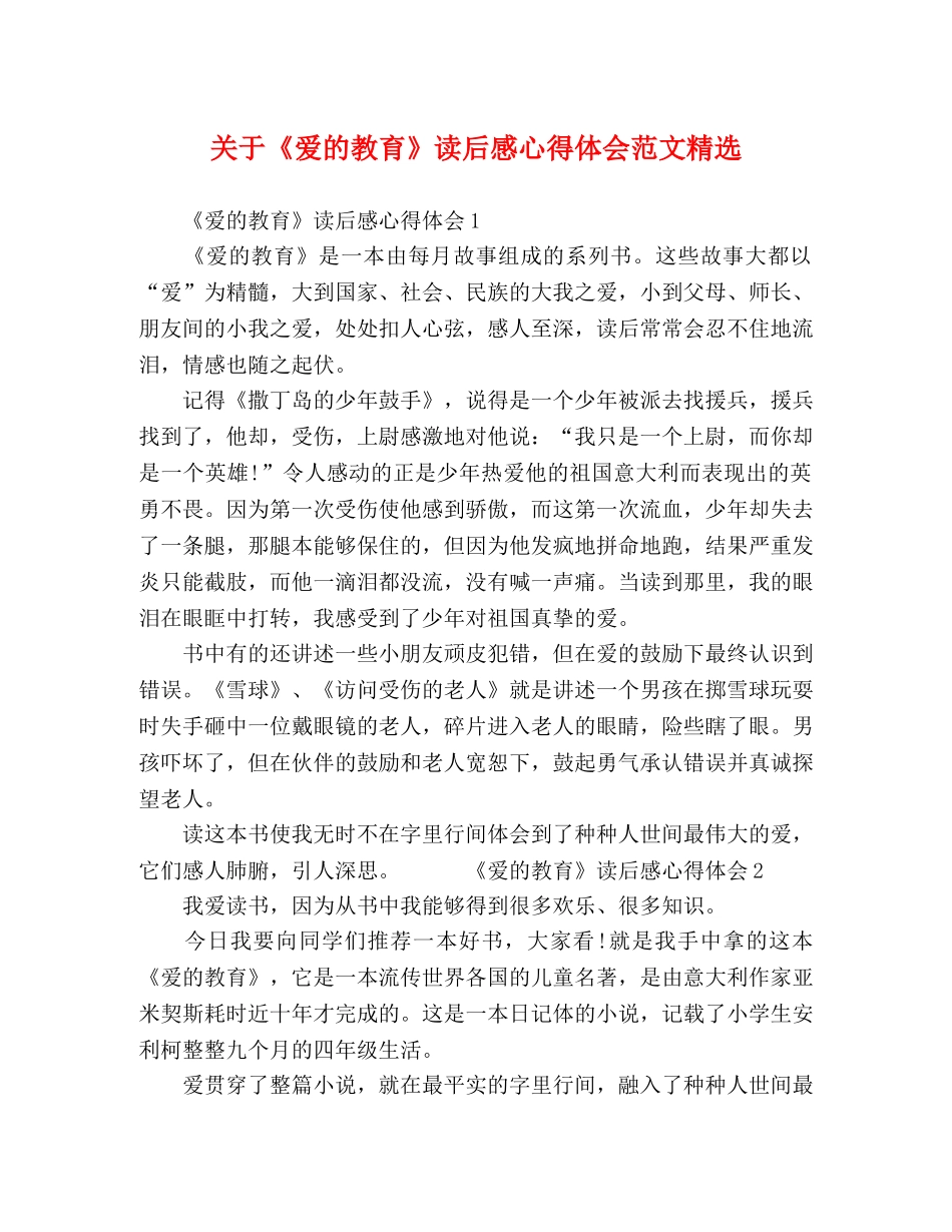 《爱的教育》读后感心得体会范文精选 _第1页