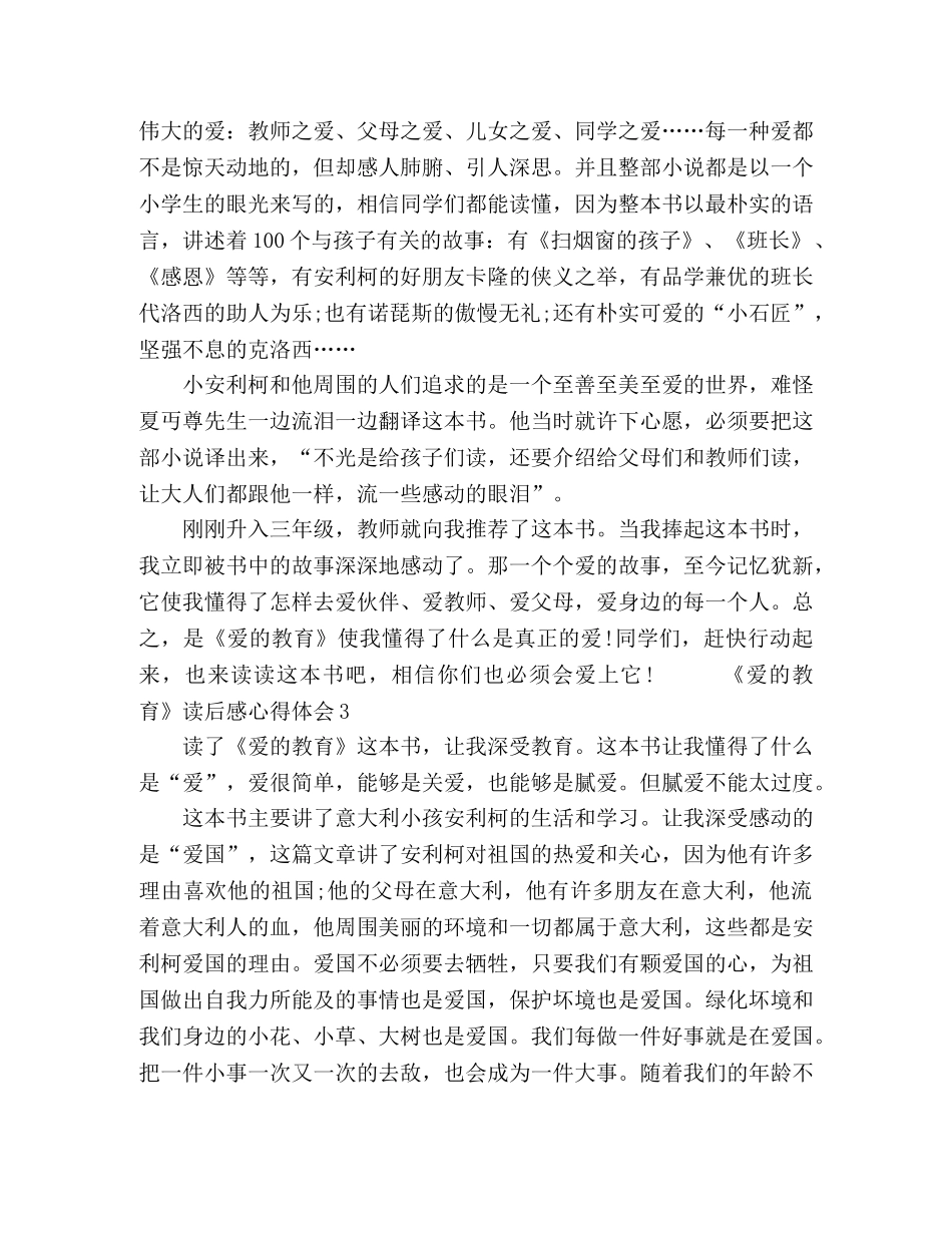 《爱的教育》读后感心得体会范文精选 _第2页