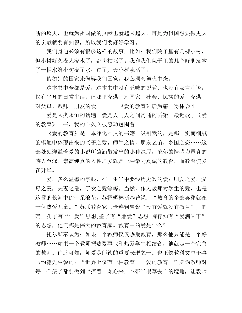 《爱的教育》读后感心得体会范文精选 _第3页
