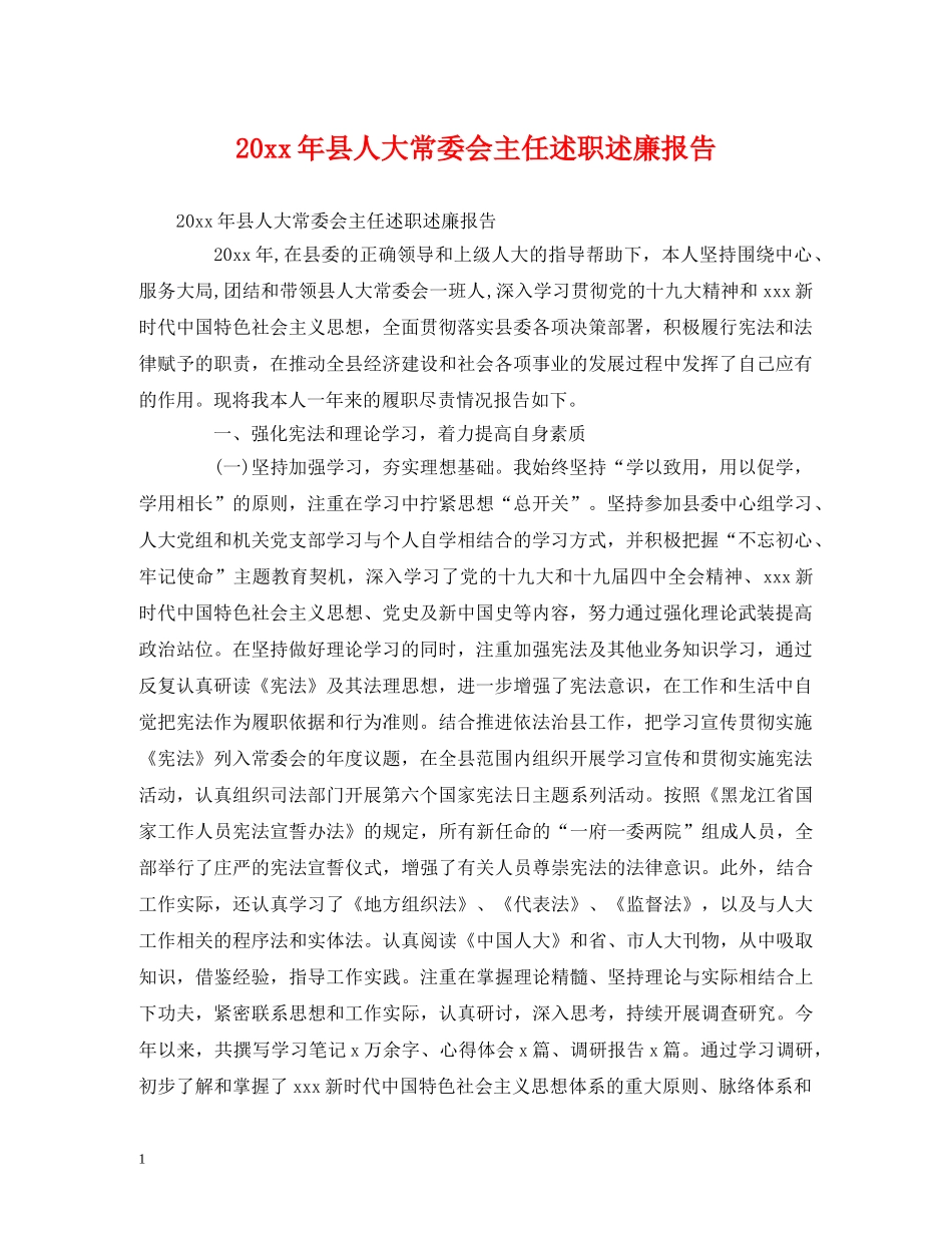 20xx年县人大常委会主任述职述廉报告 _第1页